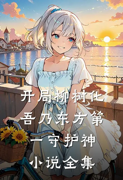 开局柳树化，吾乃东方第一守护神小说全集