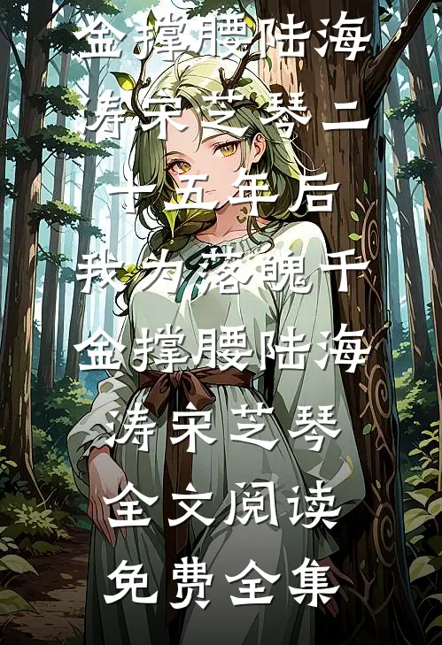 重生改嫁后，渣夫悔疯了完整版