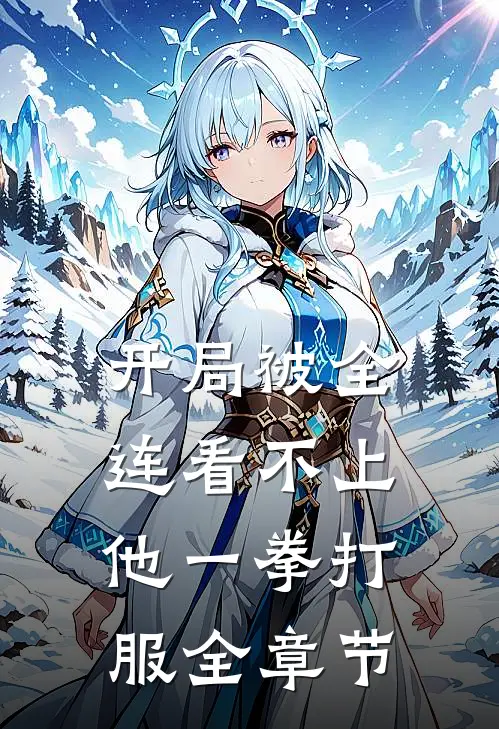 开局被全连看不上，他一拳打服全章节