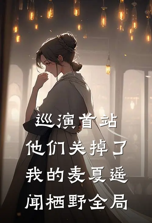 我靠玄学体质，成了六界最强废物完本