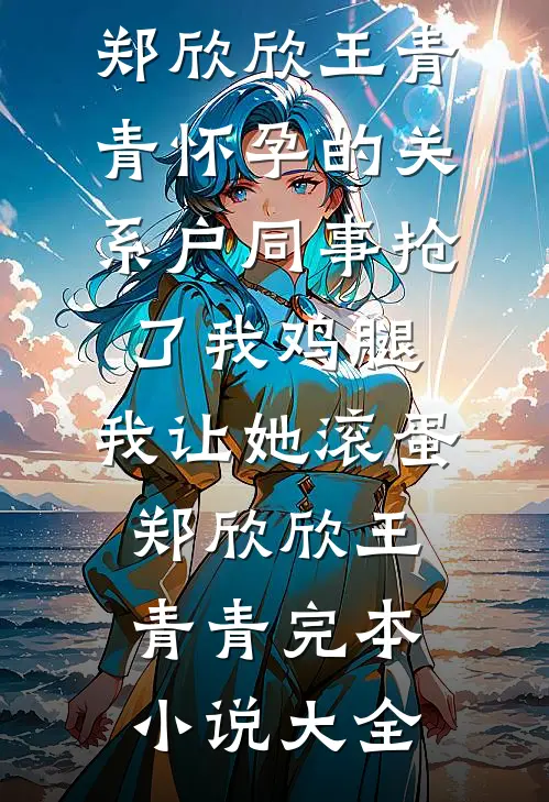 海未眠时溺旧梦小说免费