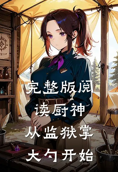 完整版阅读厨神：从监狱掌大勺开始