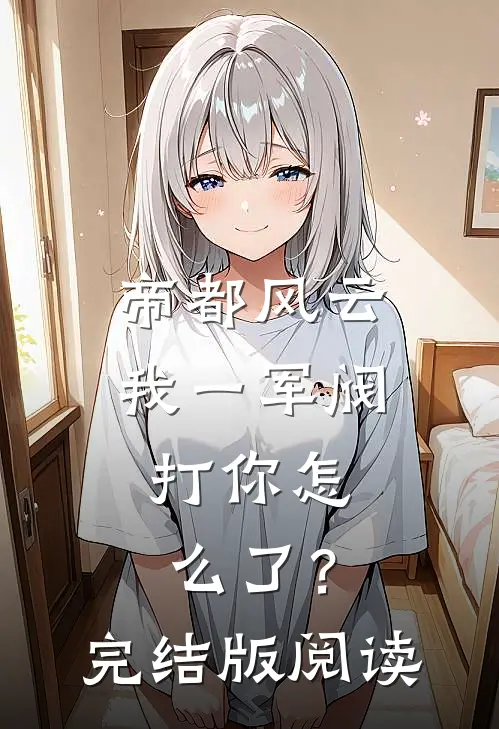 帝都风云：我一军阀，打你怎么了？完结版阅读