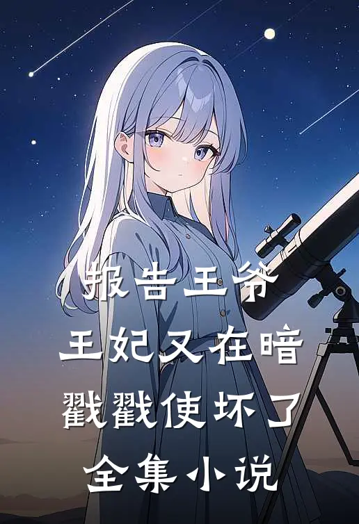 报告王爷，王妃又在暗戳戳使坏了全集小说