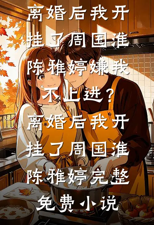 不让青梅走后台升职加薪，老公就带领员工集体辞职威胁我！
