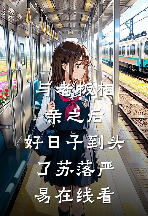 夜溺星辞海后续+结局
