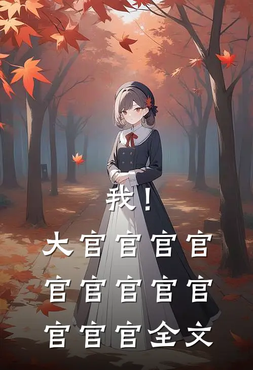 我！大官官官官官官官官官官官官全文