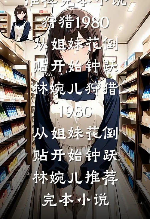 三生三世见月明全文免费