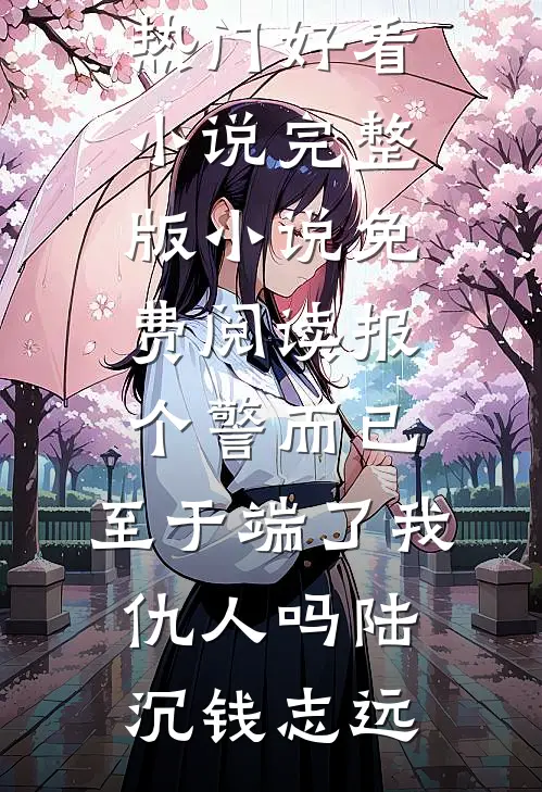 老婆临终想白月光，重生后我成全她全章节阅读
