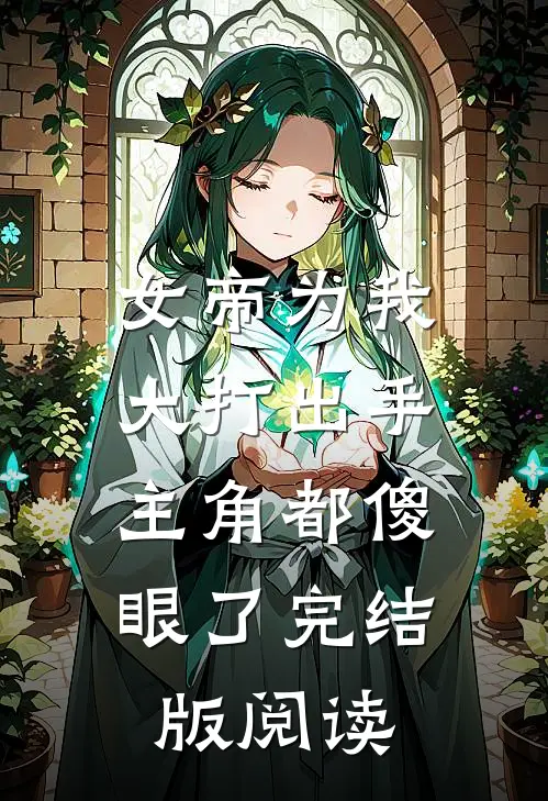 女帝为我大打出手，主角都傻眼了完结版阅读