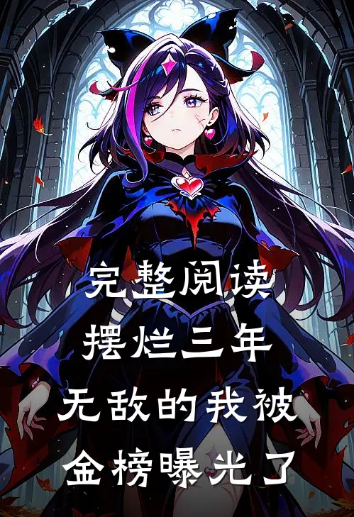 完整阅读摆烂三年，无敌的我被金榜曝光了