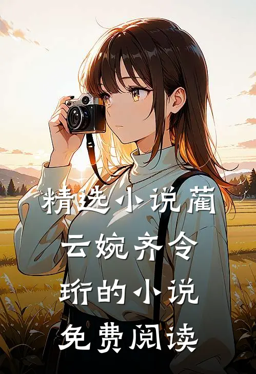 精选小说蔺云婉齐令珩的小说免费阅读