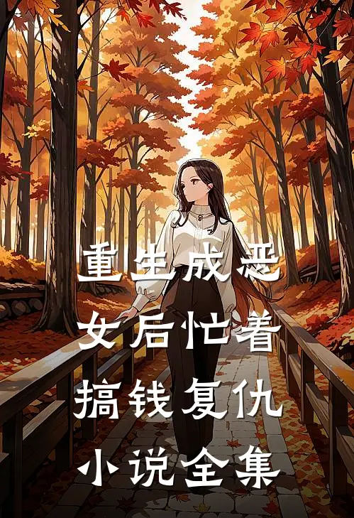 重生成恶女后忙着搞钱复仇小说全集