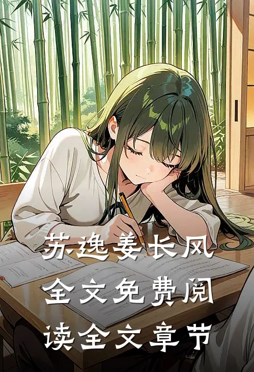 苏逸姜长风全文免费阅读全文章节