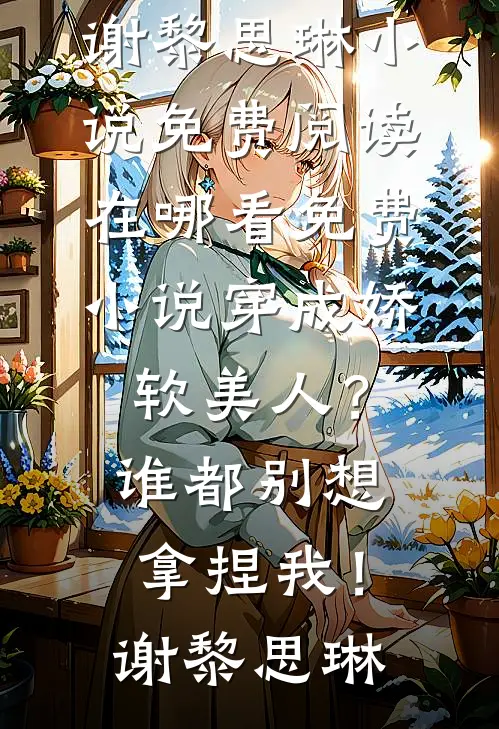 惊!禁欲大叔他铁树开花了