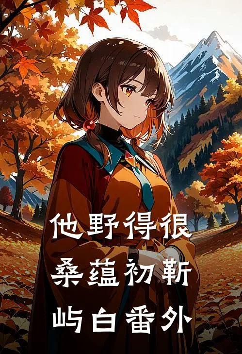 他野得很桑蕴初靳屿白番外