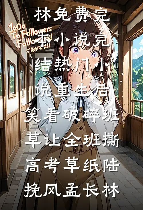 大婚被弃？眼盲后靠侍卫夫君杀疯好书