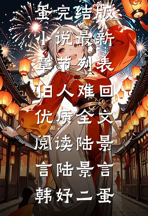 全家都藏着心事？他有份幸福要不要？无删减版