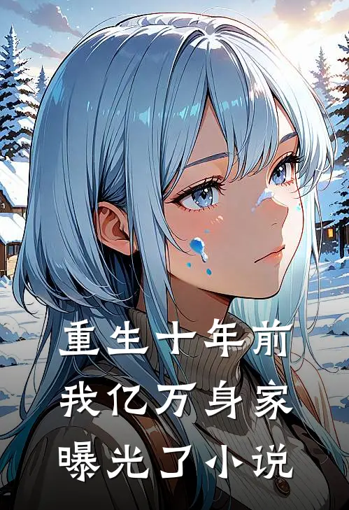 重生十年前，我亿万身家曝光了小说