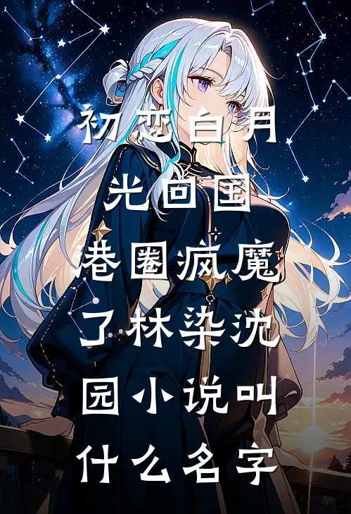 致命替换贺竣苏棠全文免费