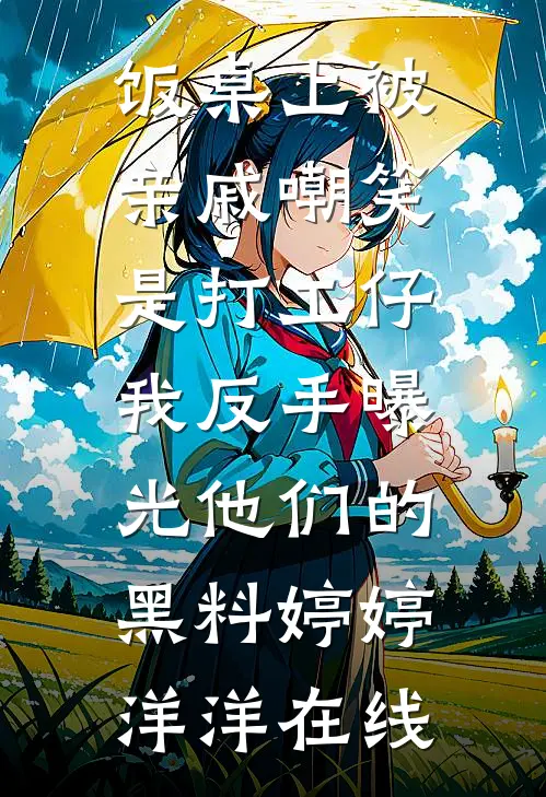 作精重生后，我靠装乖逆袭了崔云初沈暇白小说