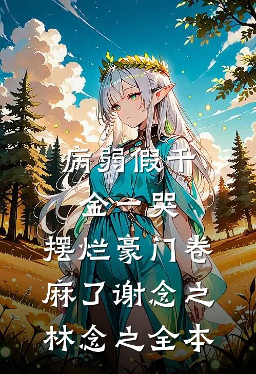 捡到军区大佬，小可怜哑巴有人宠前文+番外