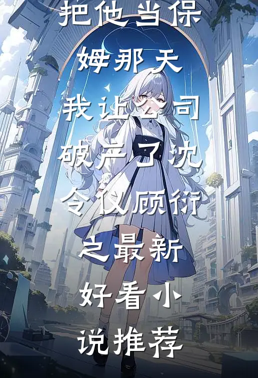 老公和婆婆去照顾小三坐月子后，都死了无弹窗
