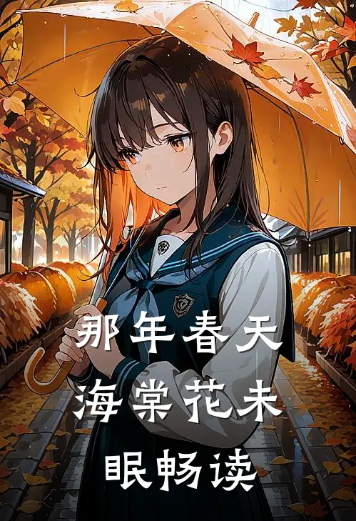 销冠的我被妻子竹马开除后，她公司倒闭了全章节