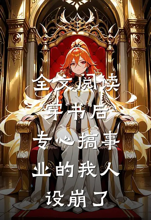 全文阅读穿书后，专心搞事业的我人设崩了