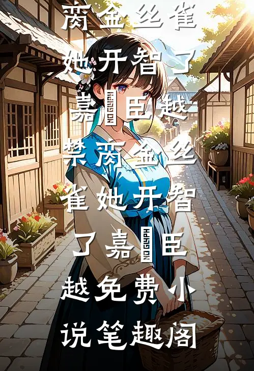 爸妈在政审时自首，可上岸的是弟弟啊前文+后续