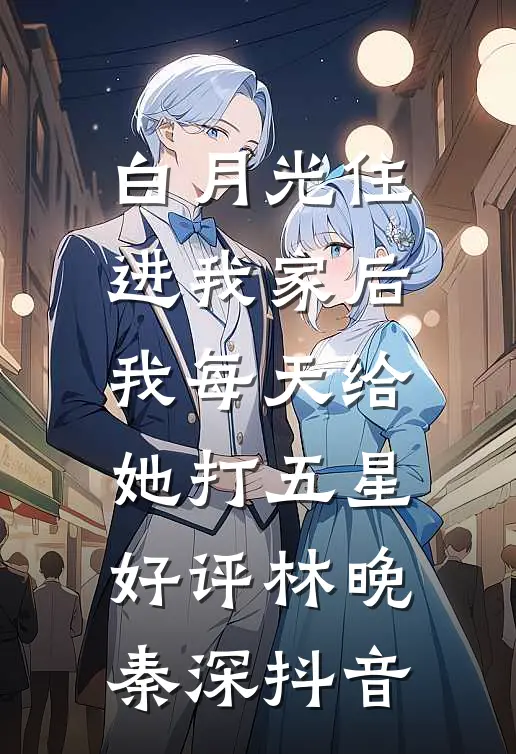 世子是女的，权臣们全疯了小说全文免费