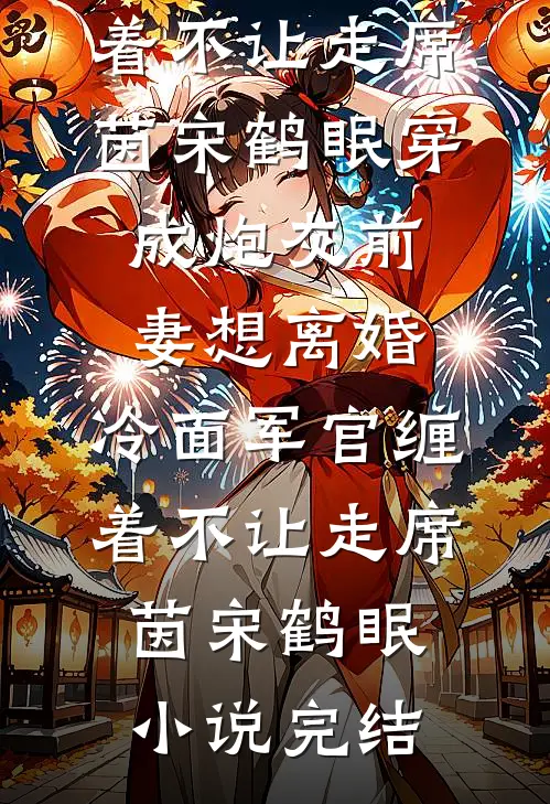 五十而离柳晓霞周恒结局+番外