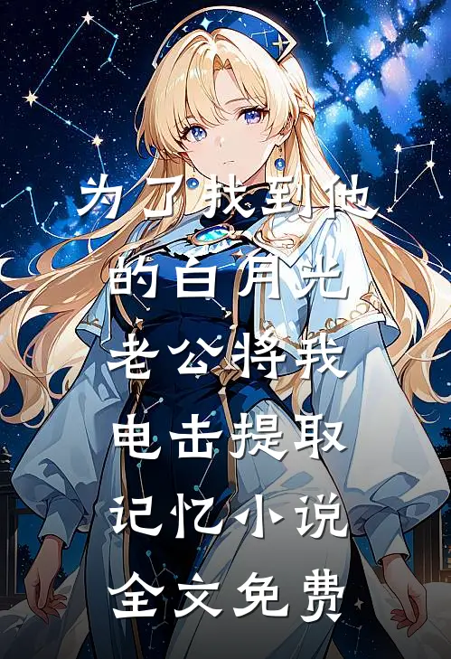 网红老婆陪榜一大哥的儿子过生日时，同一天生日的女儿却死了完整阅读