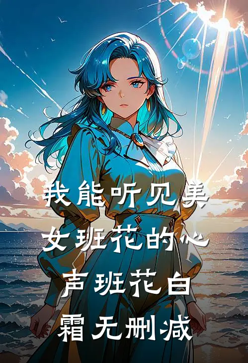 倒贴五年，离婚后前夫成恋爱脑无删减全文