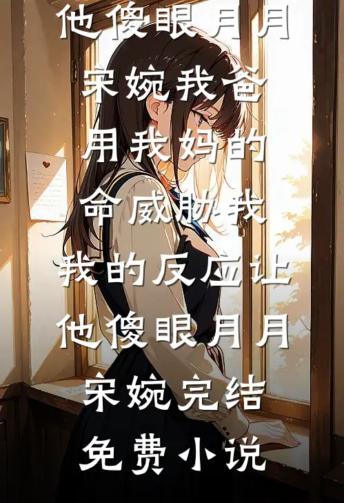 风吹旧梦念故人未删节