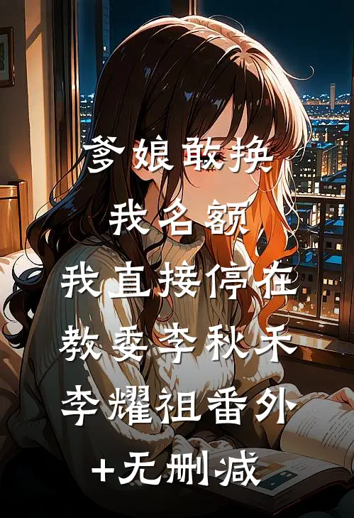 真千金回国后，被竹马总裁按在墙上亲