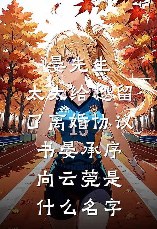 岁岁霜月落空寒最后结局
