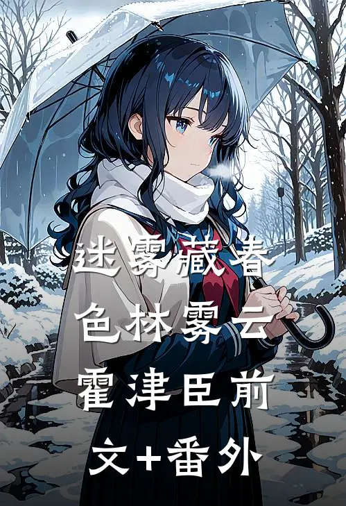 深巷无人问归期厉靳言纪清禾结局+番外