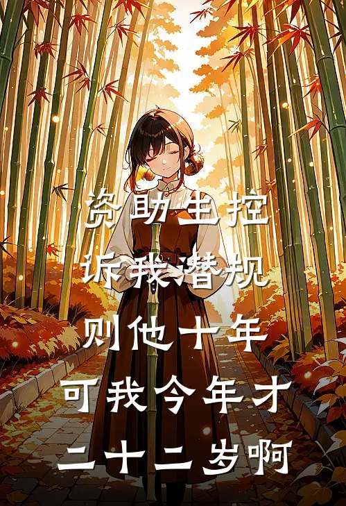 资助生控诉我潜规则他十年，可我今年才二十二岁啊