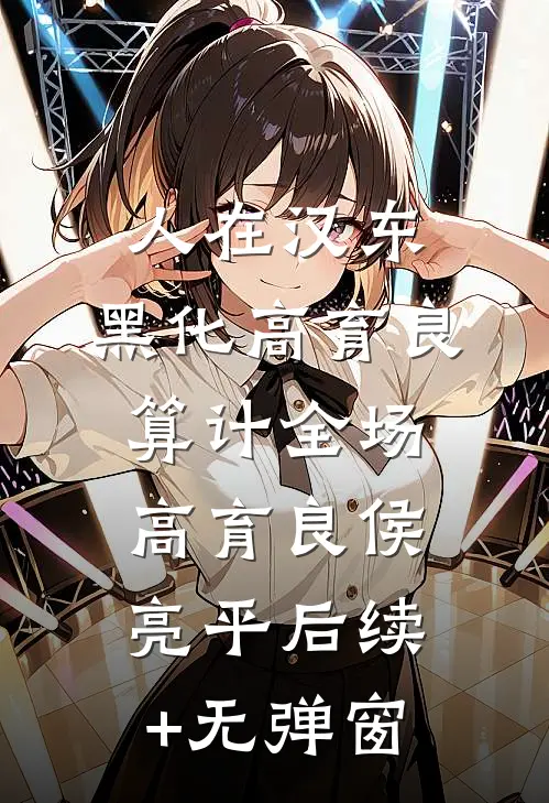 八零：开局踹掉黑心家人，投奔女主迎新生全集