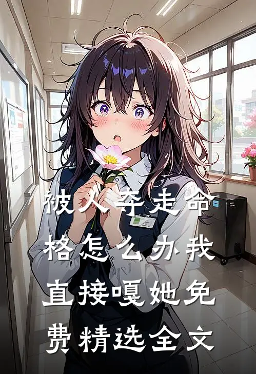 被人夺走命格怎么办我直接嘎她免费精选全文