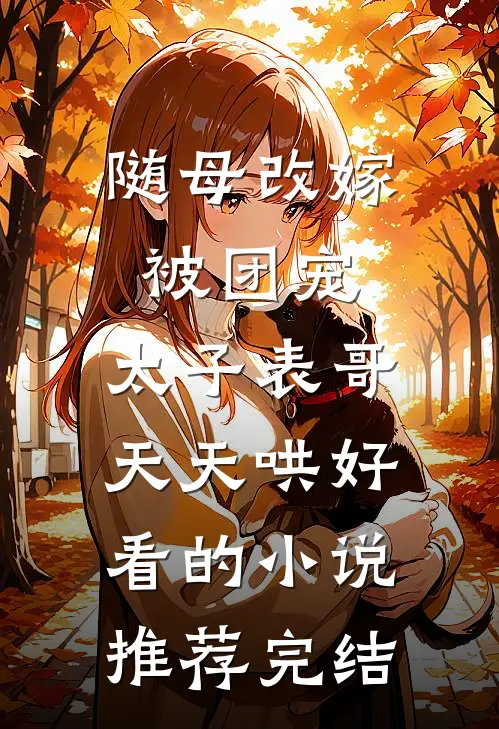 强娶，逼嫁，太子爷他不择手段完整作品