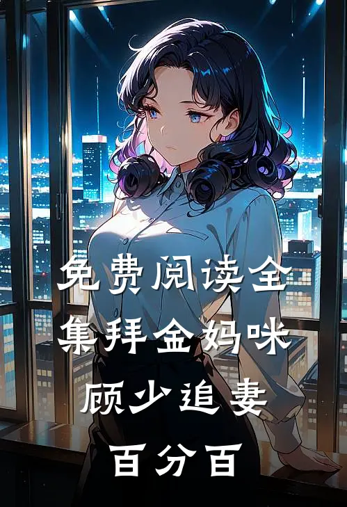 免费阅读全集拜金妈咪：顾少追妻百分百