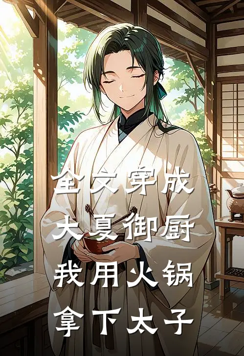 全文穿成大夏御厨，我用火锅拿下太子