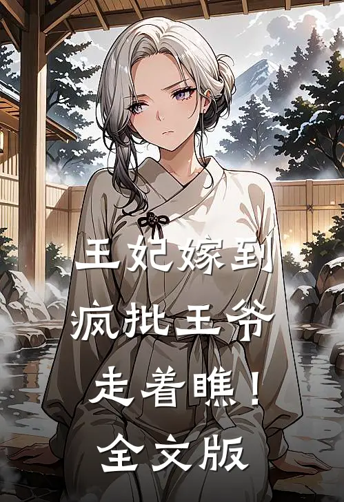 王妃嫁到，疯批王爷走着瞧！全文版