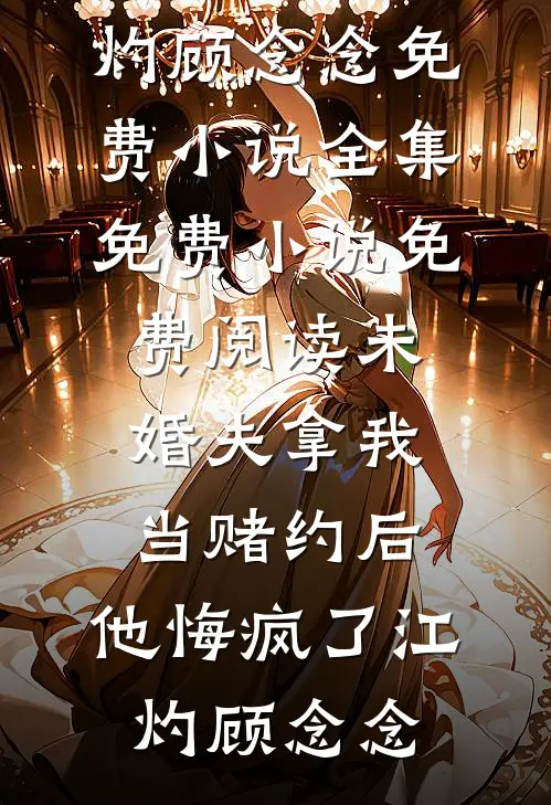 白首无悔坠梦楼的小说