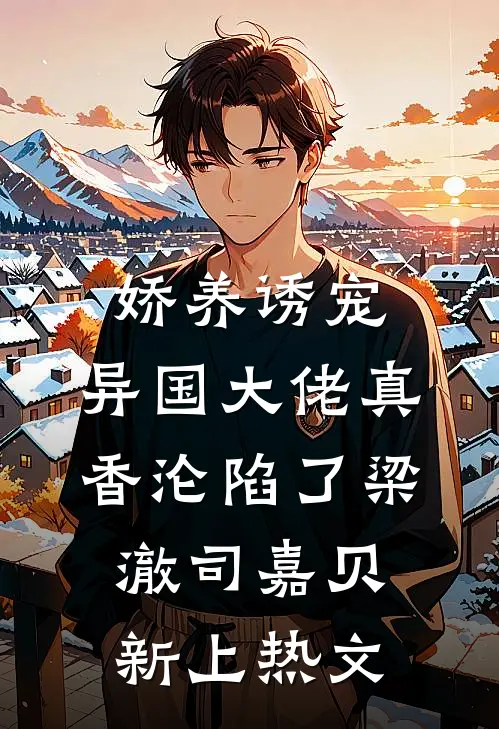 新婚夜，反手嫁给未婚夫的死对头全球完整文集