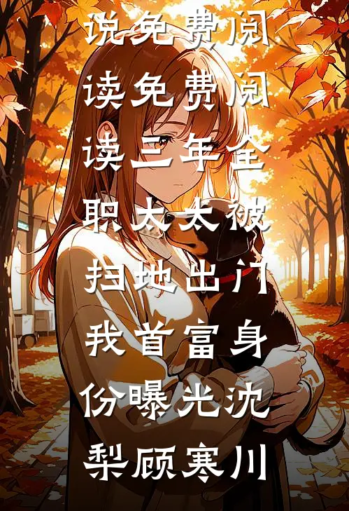 男友弟弟开我豪车泡妞，我直接送他去坐牢小说全文免费