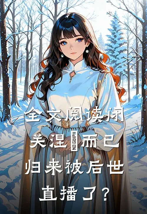 全文阅读闭关涅槃而已，归来被后世直播了？