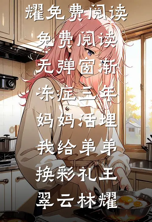除夕夜，家人却把我给忘了热门推荐
